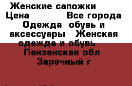 Женские сапожки UGG › Цена ­ 6 700 - Все города Одежда, обувь и аксессуары » Женская одежда и обувь   . Пензенская обл.,Заречный г.